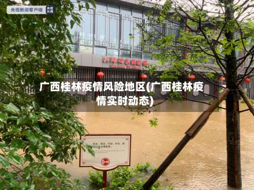 广西桂林疫情风险地区(广西桂林疫情实时动态)-第3张图片
