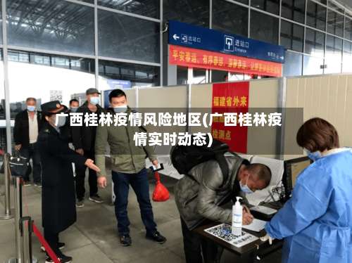 广西桂林疫情风险地区(广西桂林疫情实时动态)-第1张图片