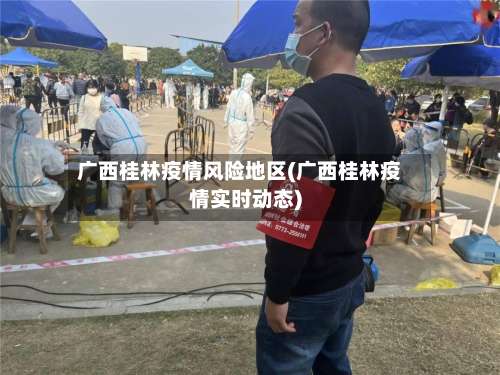广西桂林疫情风险地区(广西桂林疫情实时动态)-第2张图片