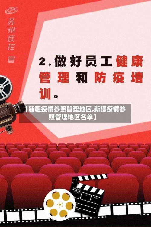 【新疆疫情参照管理地区,新疆疫情参照管理地区名单】-第3张图片
