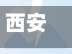 西安地区疫情的发展历史(西安疫情最早出现时间是哪天)-第2张图片
