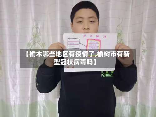 【榆木哪些地区有疫情了,榆树市有新型冠状病毒吗】-第1张图片