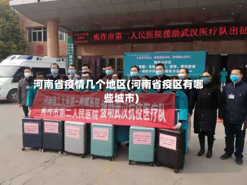 河南省疫情几个地区(河南省疫区有哪些城市)-第3张图片