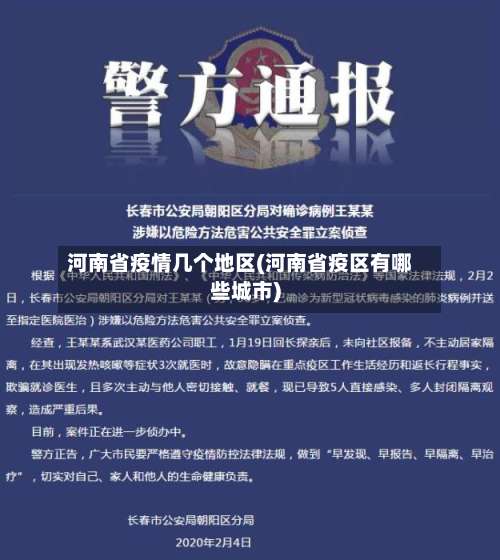 河南省疫情几个地区(河南省疫区有哪些城市)-第2张图片
