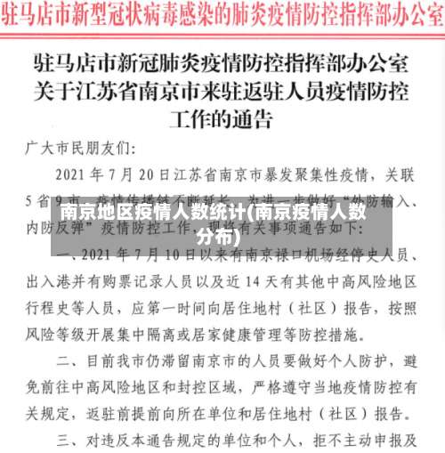南京地区疫情人数统计(南京疫情人数分布)-第1张图片