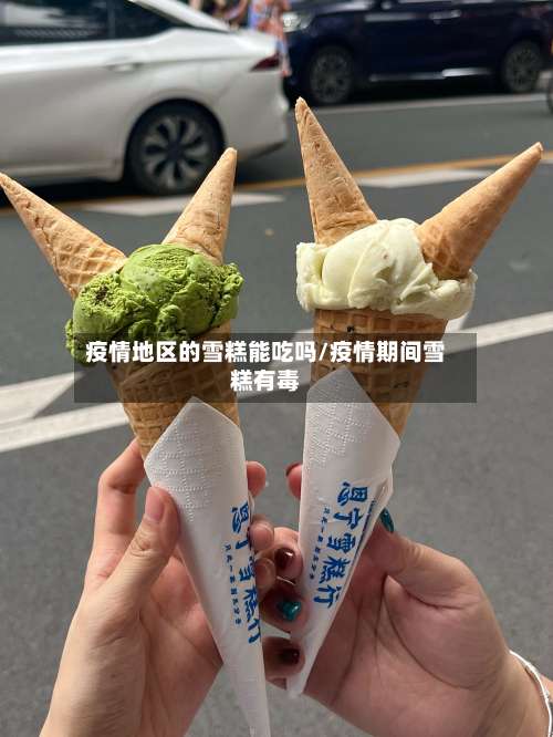 疫情地区的雪糕能吃吗/疫情期间雪糕有毒-第1张图片