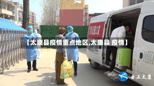 【太康县疫情重点地区,太康县 疫情】-第2张图片