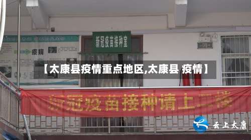 【太康县疫情重点地区,太康县 疫情】-第1张图片