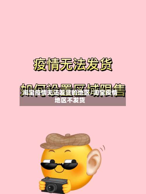 淘宝疫情无法发货的地区/淘宝疫情地区不发货-第2张图片