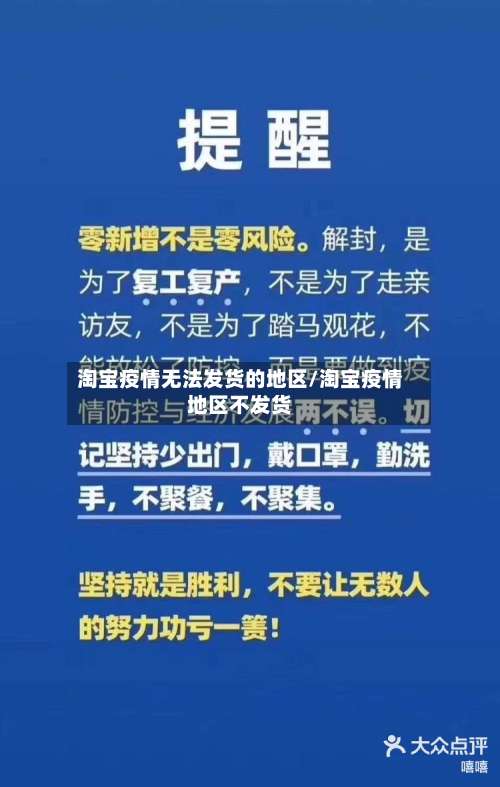 淘宝疫情无法发货的地区/淘宝疫情地区不发货-第1张图片