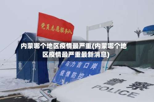 内蒙哪个地区疫情最严重(内蒙哪个地区疫情最严重最新消息)-第1张图片