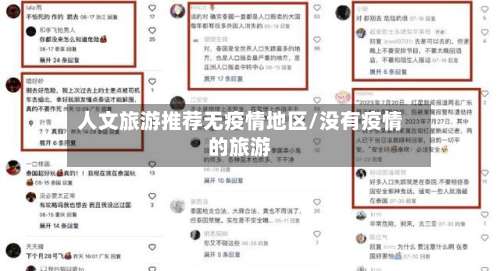 人文旅游推荐无疫情地区/没有疫情的旅游-第1张图片