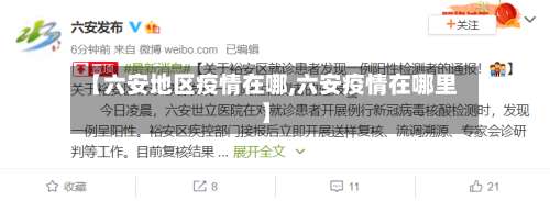 【六安地区疫情在哪,六安疫情在哪里】-第1张图片