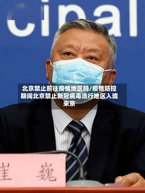 北京禁止前往疫情地区吗/疫情防控期间北京禁止新冠病毒流行地区入境来京-第3张图片