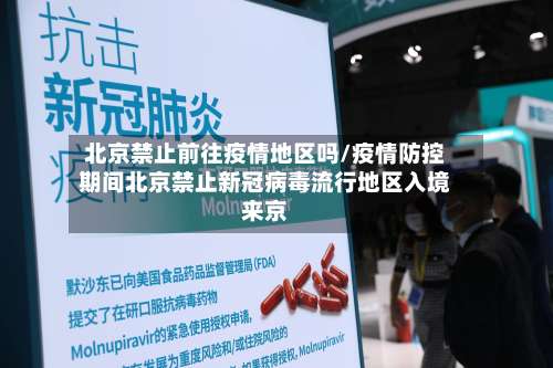 北京禁止前往疫情地区吗/疫情防控期间北京禁止新冠病毒流行地区入境来京-第2张图片