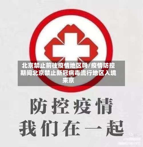 北京禁止前往疫情地区吗/疫情防控期间北京禁止新冠病毒流行地区入境来京-第1张图片