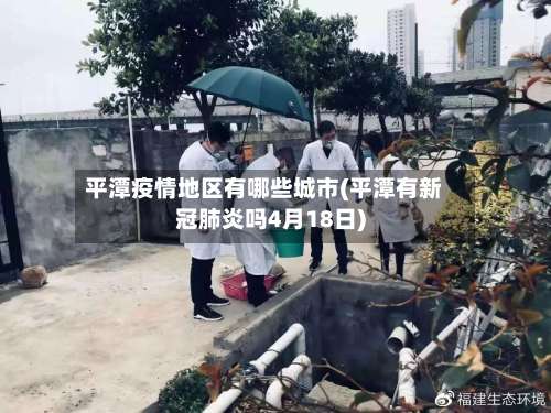 平潭疫情地区有哪些城市(平潭有新冠肺炎吗4月18日)-第1张图片