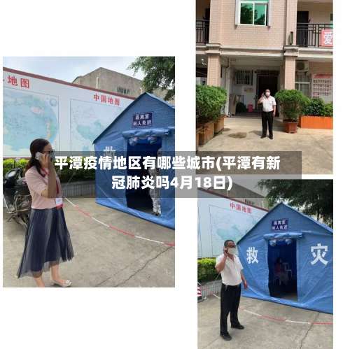 平潭疫情地区有哪些城市(平潭有新冠肺炎吗4月18日)-第3张图片