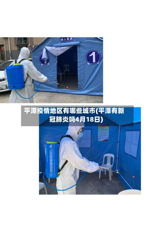 平潭疫情地区有哪些城市(平潭有新冠肺炎吗4月18日)-第2张图片
