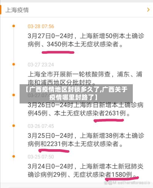 【广西疫情地区封锁多久了,广西关于疫情哪里封路了】-第3张图片