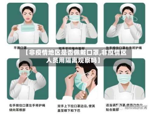 【非疫情地区是否佩戴口罩,非疫情区人员用隔离观察吗】-第3张图片