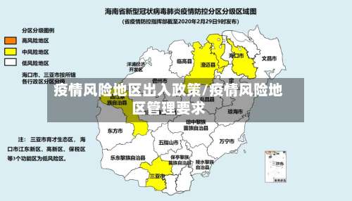 疫情风险地区出入政策/疫情风险地区管理要求-第1张图片