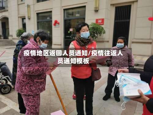 疫情地区返回人员通知/疫情往返人员通知模板-第1张图片