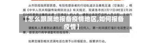 【怎么跟属地报备疫情地区,如何报备疫情】-第1张图片