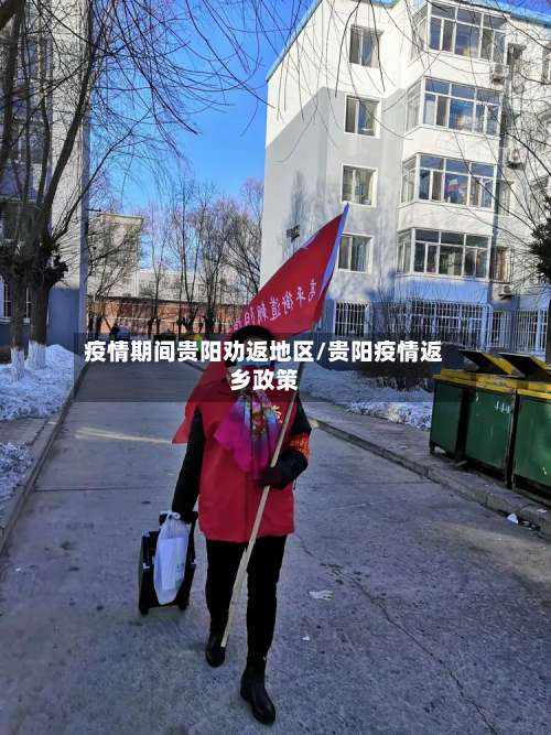 疫情期间贵阳劝返地区/贵阳疫情返乡政策-第2张图片