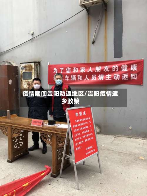 疫情期间贵阳劝返地区/贵阳疫情返乡政策-第3张图片