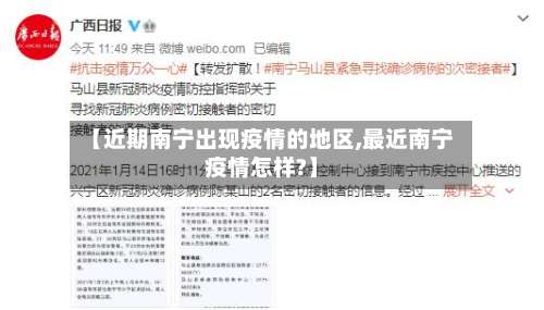 【近期南宁出现疫情的地区,最近南宁疫情怎样?】-第1张图片