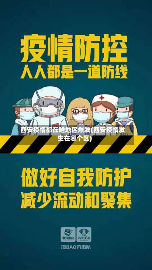 西安疫情都在啥地区爆发(西安疫情发生在哪个区)-第1张图片