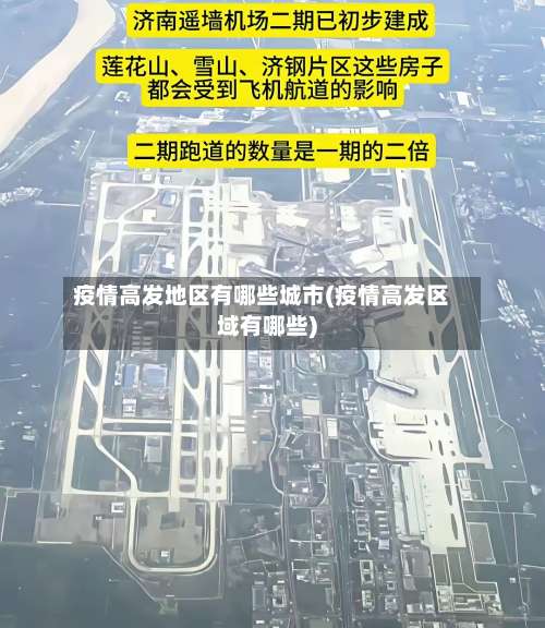 疫情高发地区有哪些城市(疫情高发区域有哪些)-第2张图片