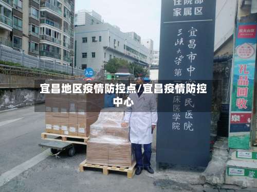 宜昌地区疫情防控点/宜昌疫情防控中心-第2张图片