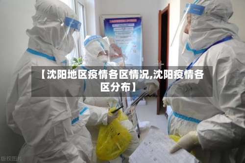 【沈阳地区疫情各区情况,沈阳疫情各区分布】-第2张图片