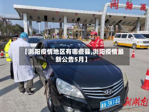 【浏阳疫情地区有哪些县,浏阳疫情最新公告5月】-第1张图片