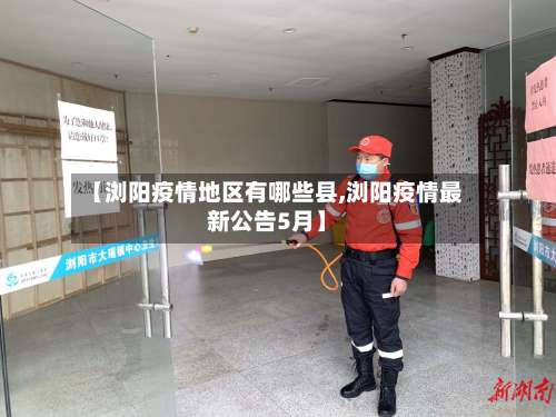 【浏阳疫情地区有哪些县,浏阳疫情最新公告5月】-第2张图片