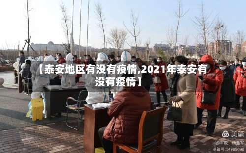 【泰安地区有没有疫情,2021年泰安有没有疫情】-第2张图片