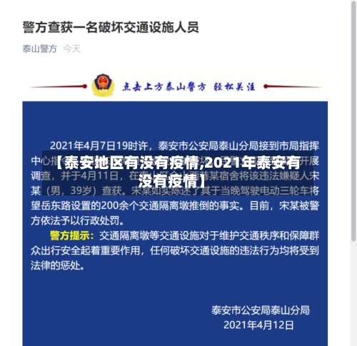 【泰安地区有没有疫情,2021年泰安有没有疫情】-第3张图片