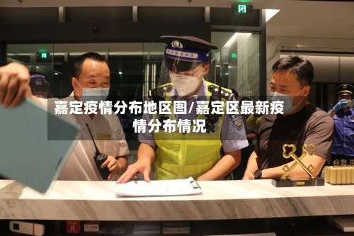 嘉定疫情分布地区图/嘉定区最新疫情分布情况-第2张图片