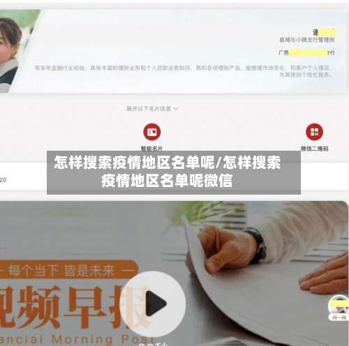 怎样搜索疫情地区名单呢/怎样搜索疫情地区名单呢微信-第1张图片