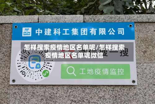 怎样搜索疫情地区名单呢/怎样搜索疫情地区名单呢微信-第2张图片