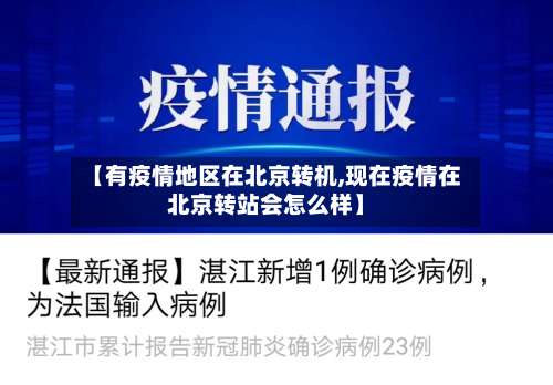 【有疫情地区在北京转机,现在疫情在北京转站会怎么样】-第3张图片