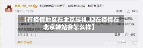 【有疫情地区在北京转机,现在疫情在北京转站会怎么样】-第1张图片