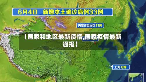 【国家和地区最新疫情,国家疫情最新通报】-第2张图片