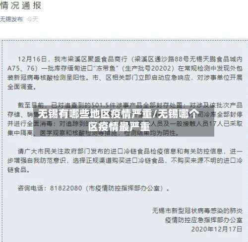 无锡有哪些地区疫情严重/无锡哪个区疫情最严重-第3张图片