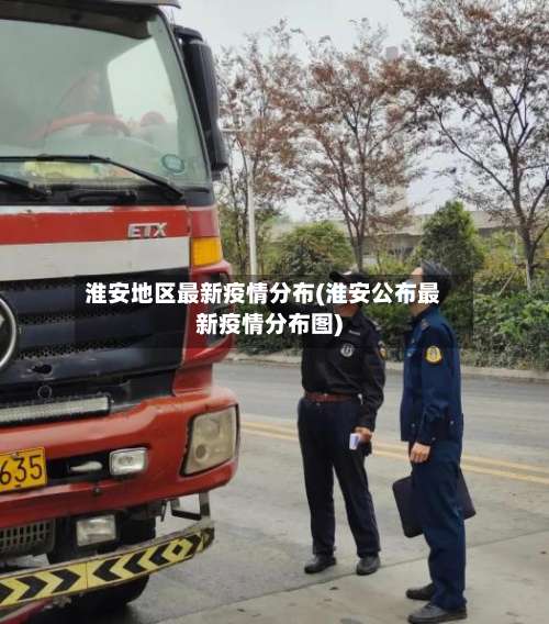淮安地区最新疫情分布(淮安公布最新疫情分布图)-第1张图片