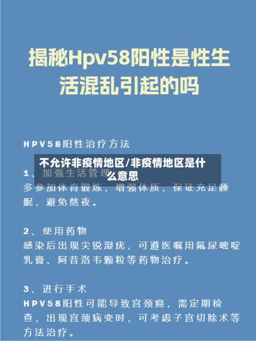 不允许非疫情地区/非疫情地区是什么意思-第1张图片