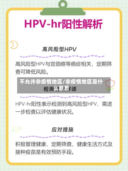 不允许非疫情地区/非疫情地区是什么意思-第2张图片