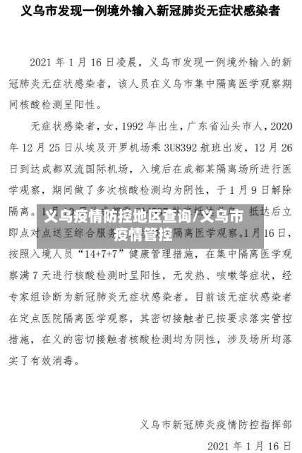 义乌疫情防控地区查询/义乌市疫情管控-第1张图片